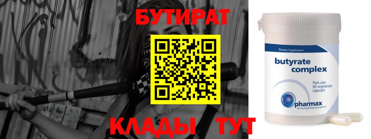 БУТИРАТ бутандиол  Вход с VPN  Ухта 
